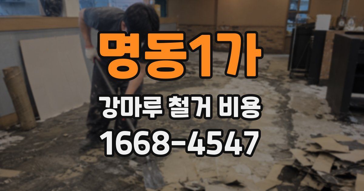 명동1가 강마루 철거 비용