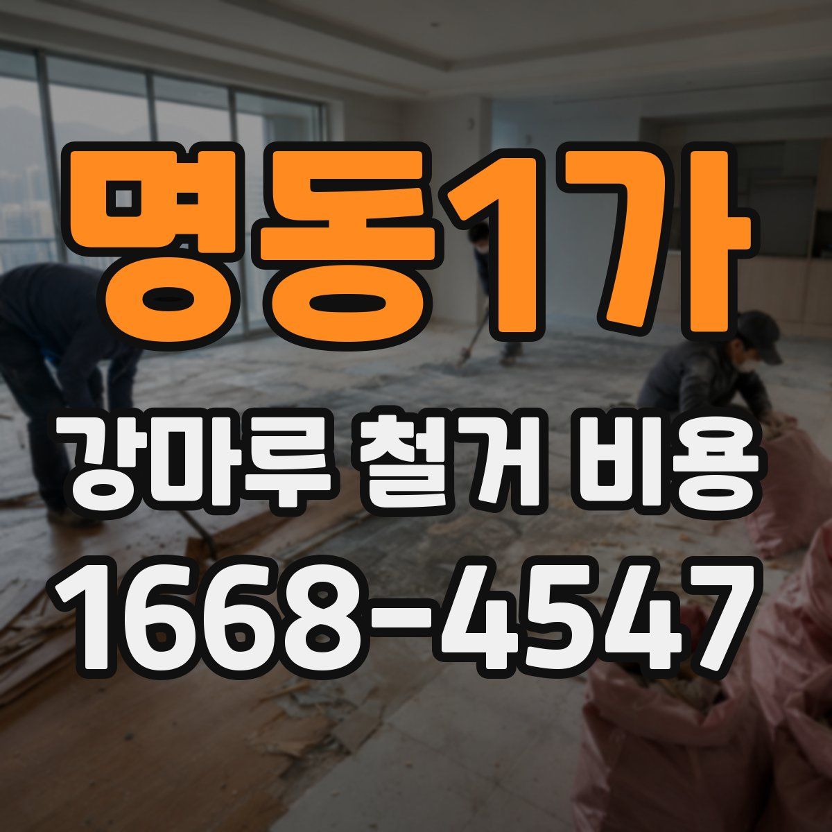 명동1가 강마루 철거 비용