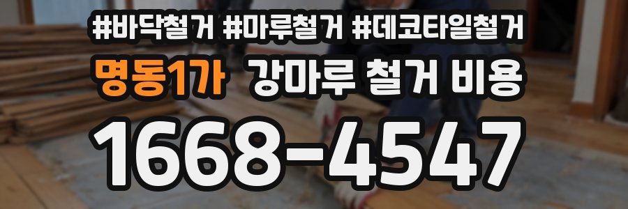 명동1가 강마루 철거 비용