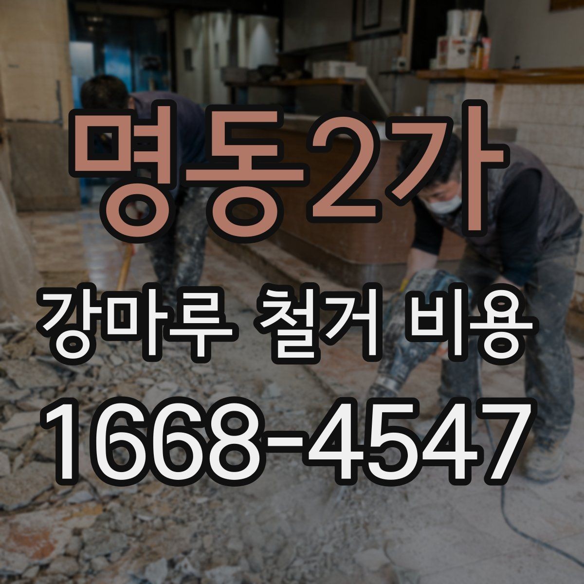 명동2가 강마루 철거 비용 비교 시 현장 방문이 필요한 이유