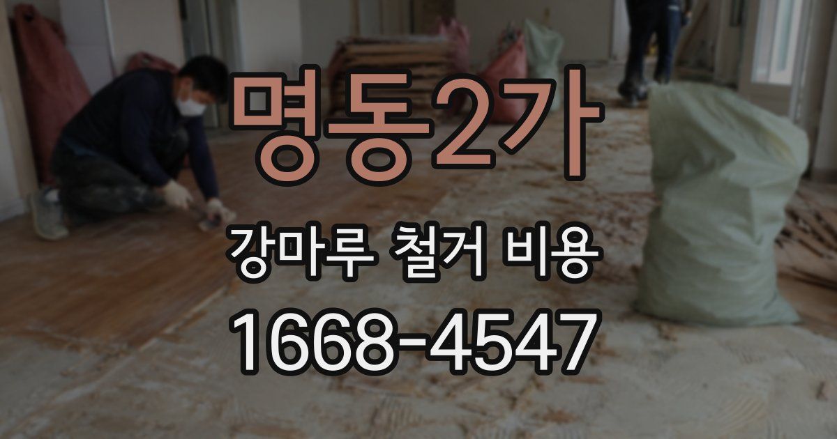 명동2가 강마루 철거 비용