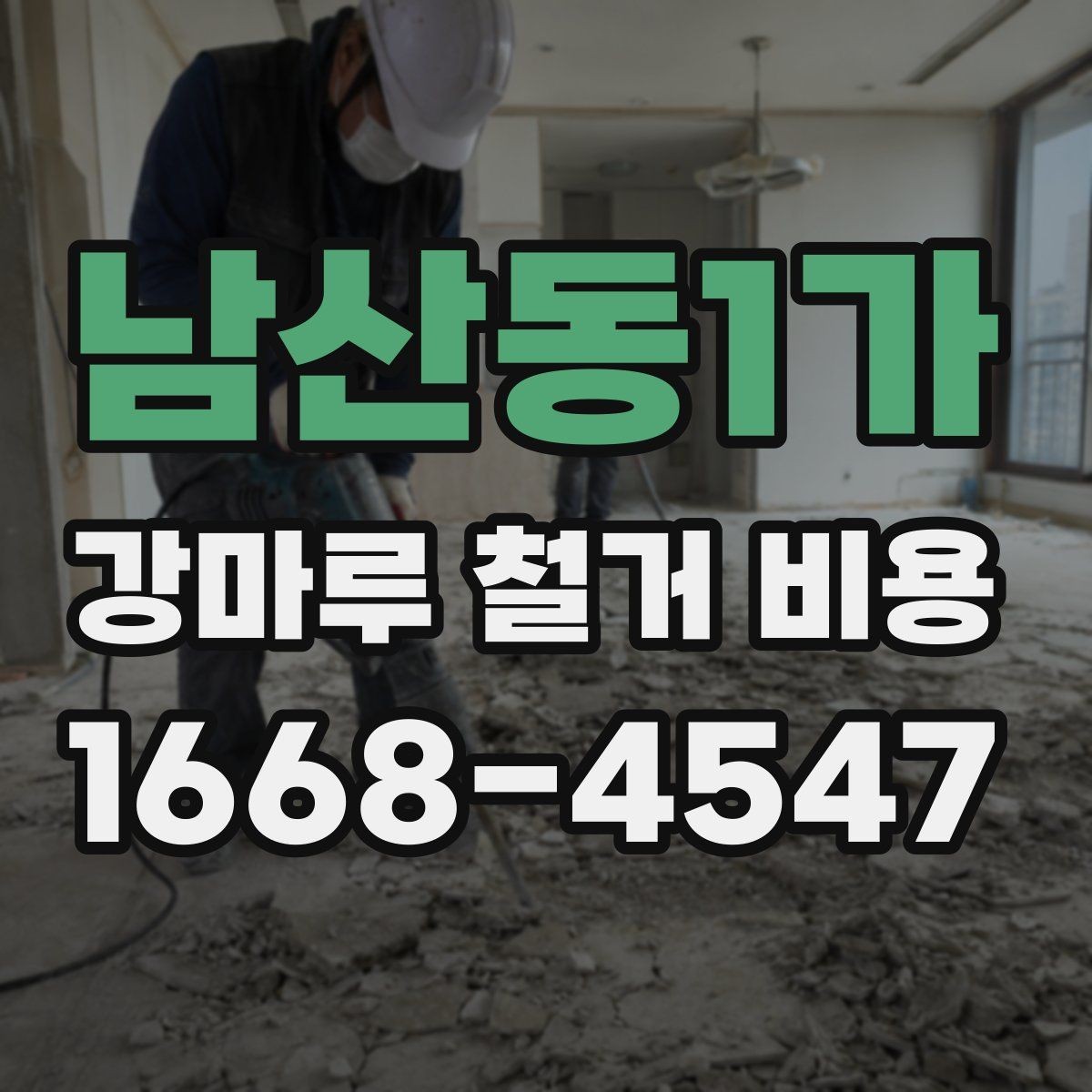 남산동1가 강마루 철거 비용 철거 난이도와 공사 시간의 관계