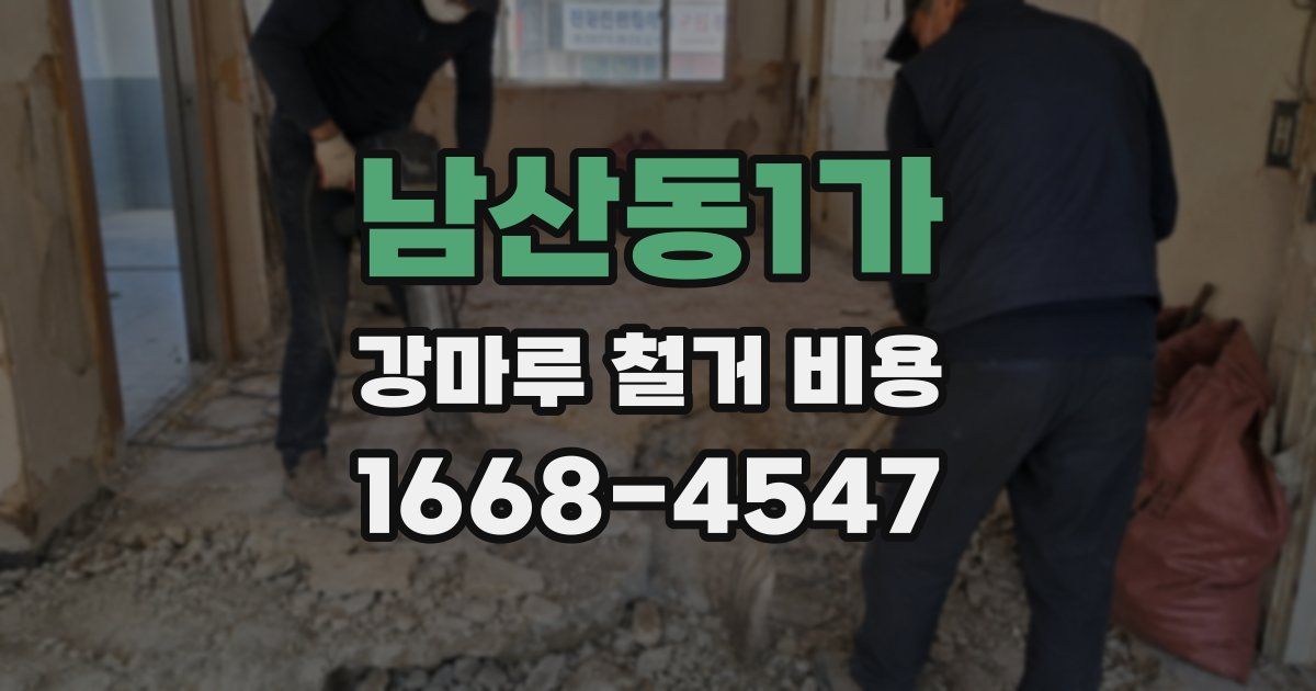 남산동1가 강마루 철거 비용