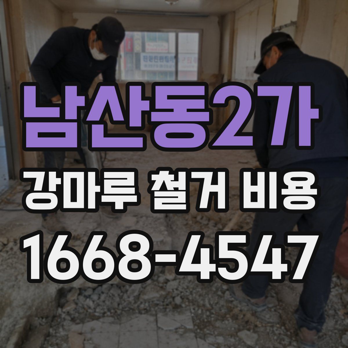 남산동2가 강마루 철거 비용