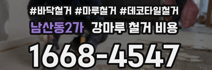 남산동2가 강마루 철거 비용