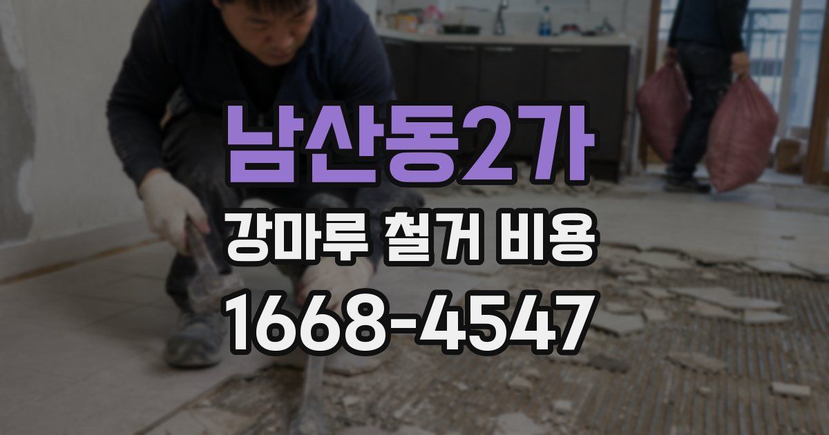 남산동2가 강마루 철거 비용