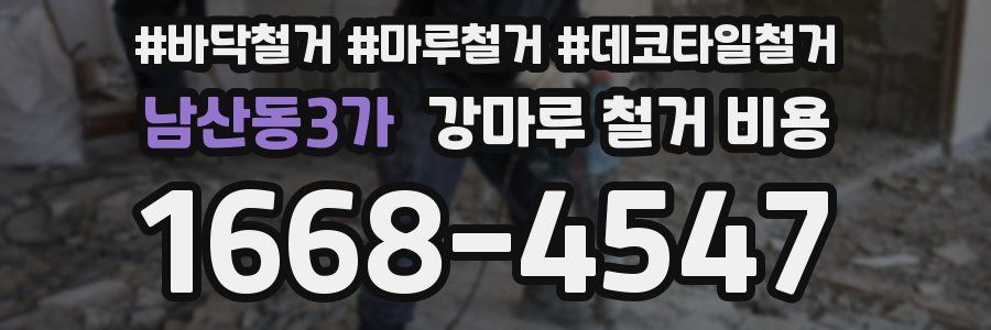 남산동3가 강마루 철거 비용