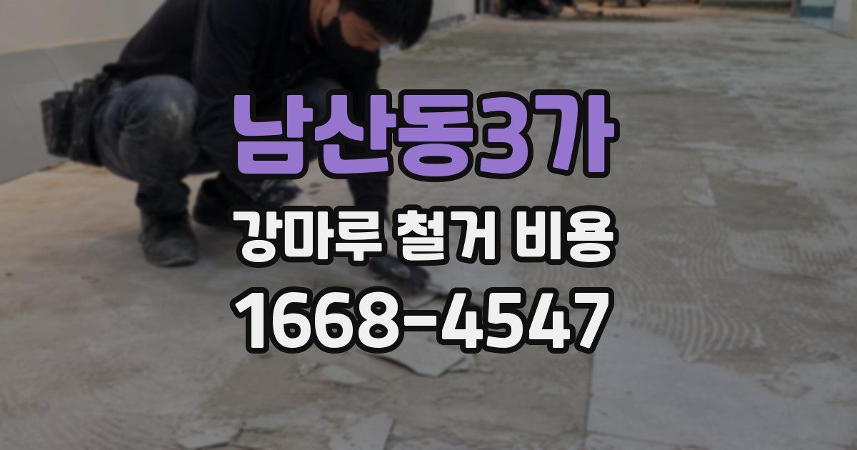남산동3가 강마루 철거 비용