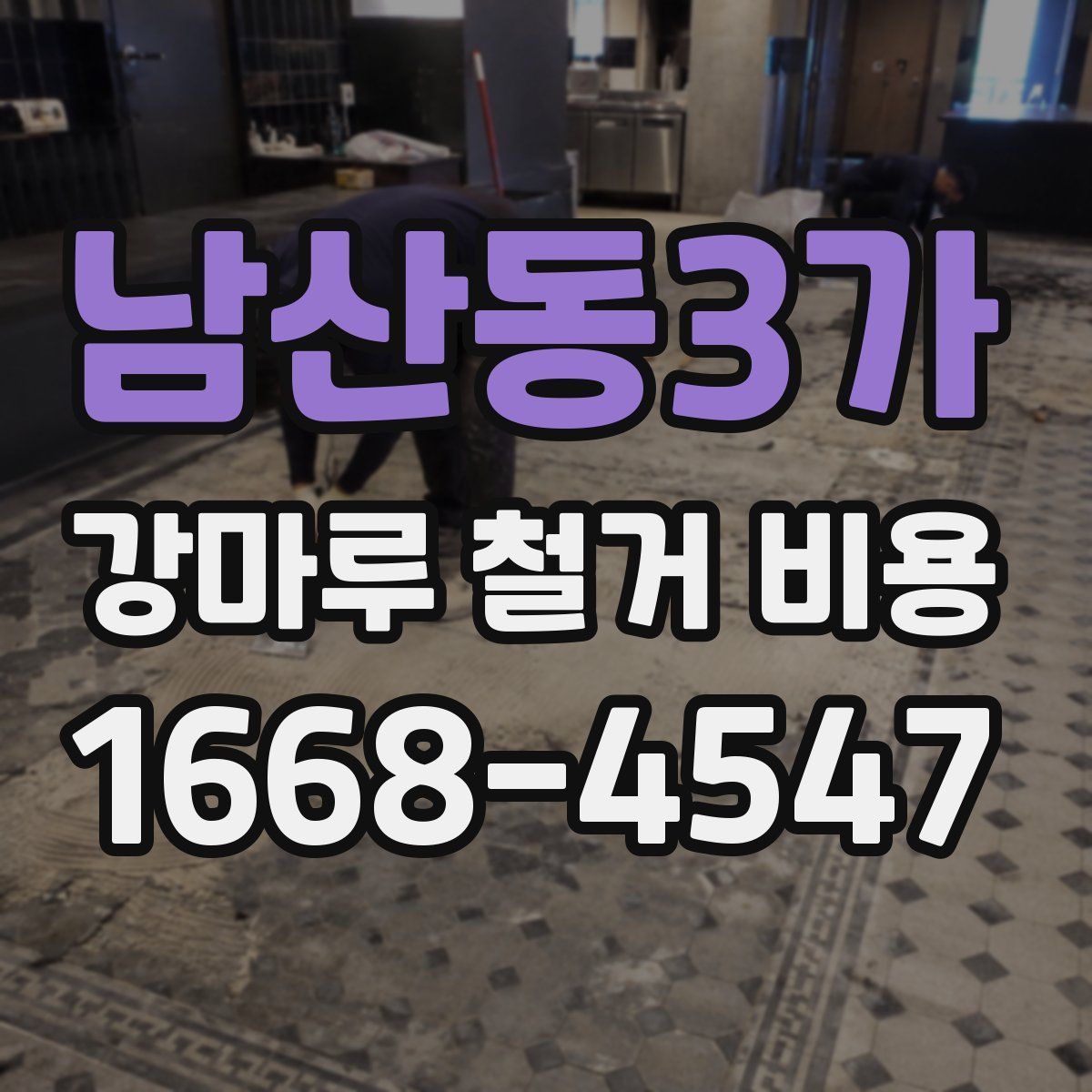 남산동3가 강마루 철거 비용
