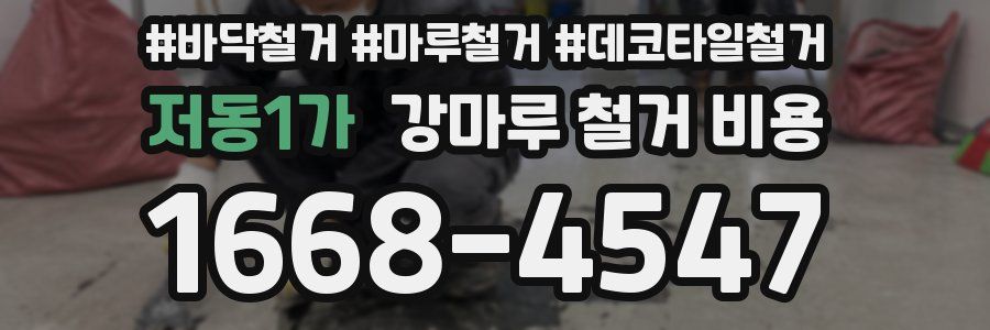 저동1가 강마루 철거 비용