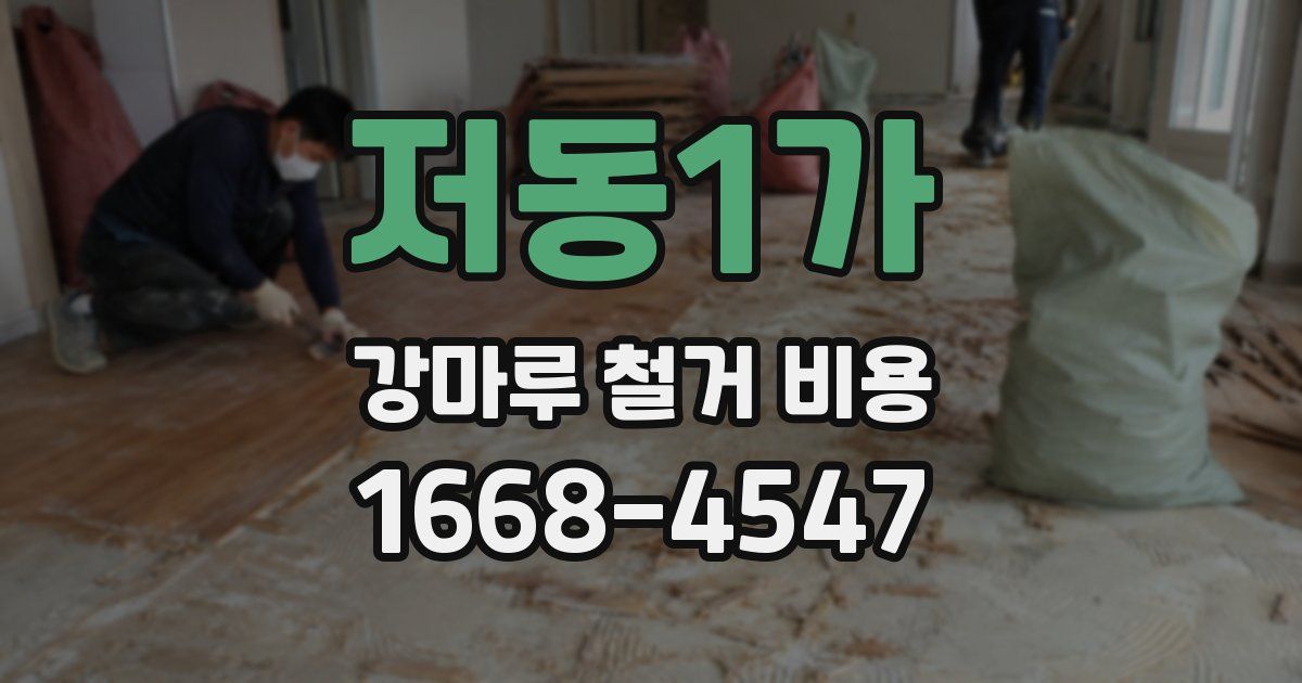저동1가 강마루 철거 비용