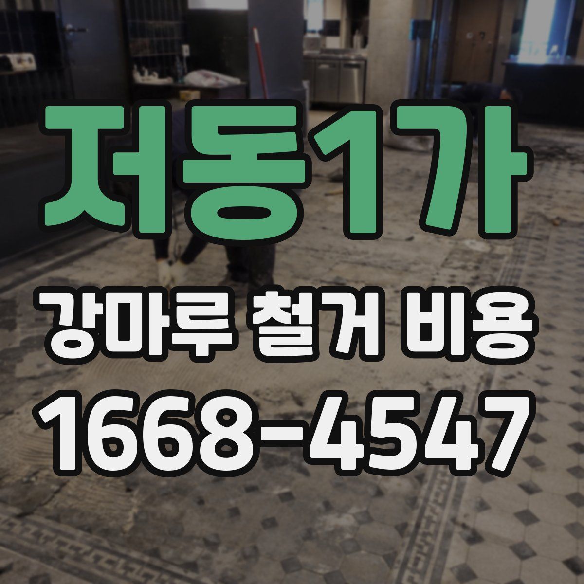 저동1가 강마루 철거 비용