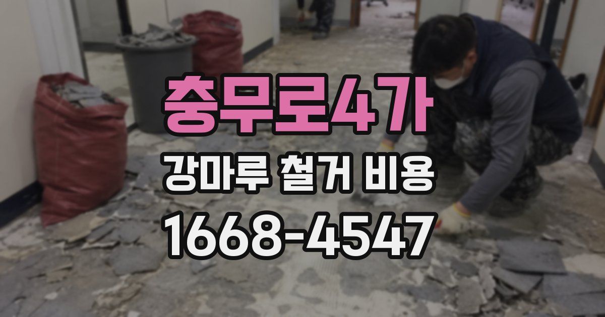 충무로4가 강마루 철거 비용