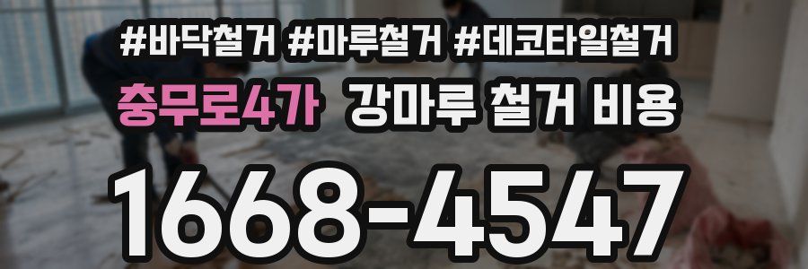 충무로4가 강마루 철거 비용