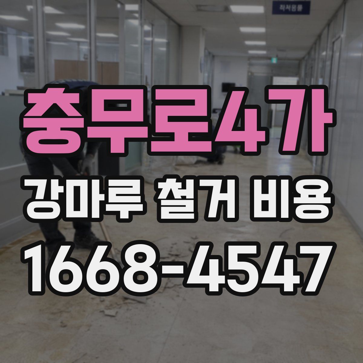 충무로4가 강마루 철거 비용