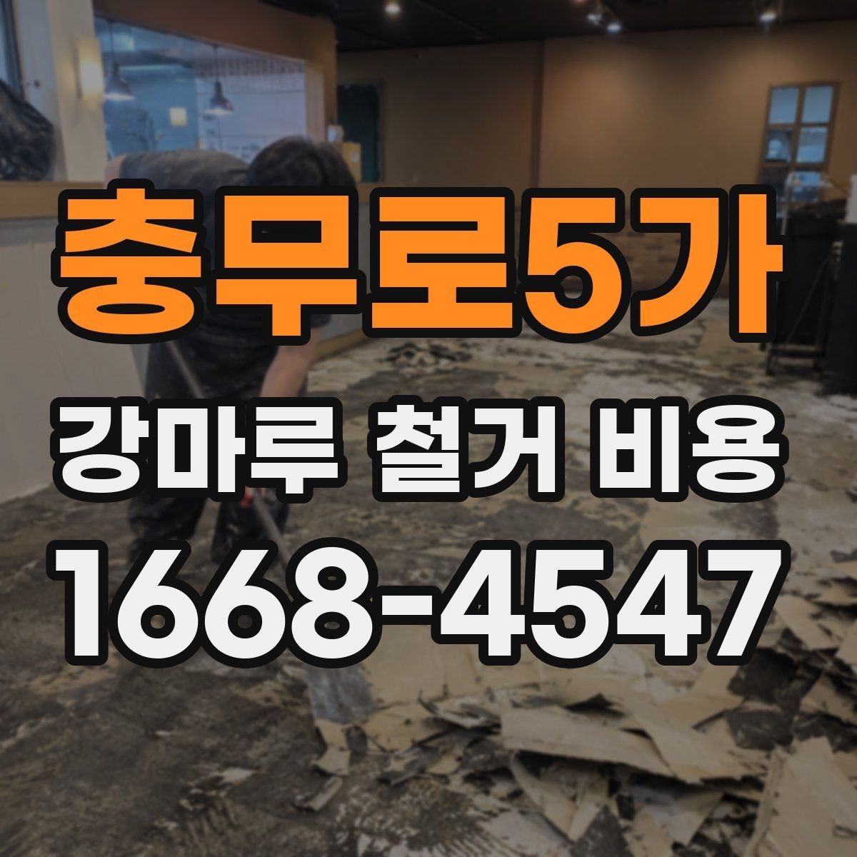 충무로5가 강마루 철거 비용 문의 전에 준비할 체크리스트