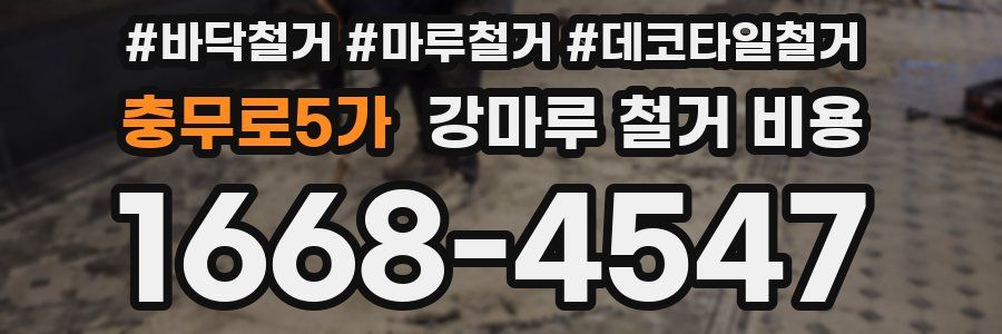 충무로5가 강마루 철거 비용