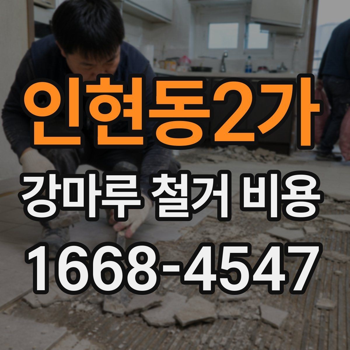 인현동2가 강마루 철거 비용 철거 전후 관리까지 고려한 안내