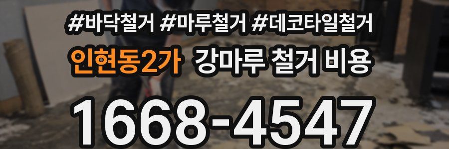 인현동2가 강마루 철거 비용