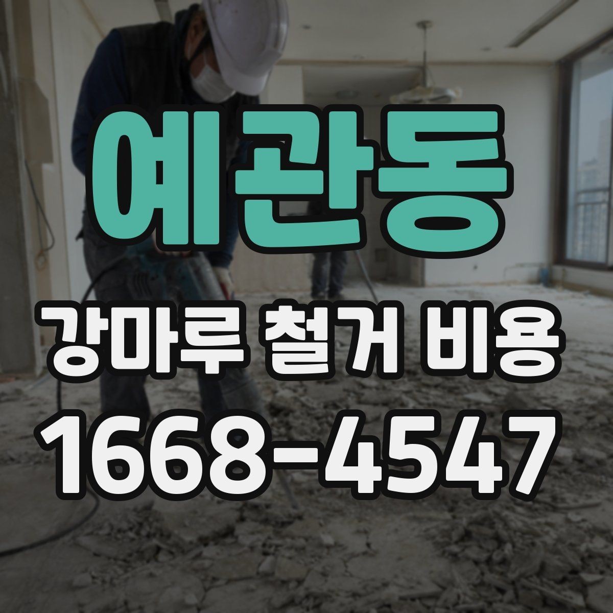 예관동 강마루 철거 비용 견적 상담 시 묻기 좋은 항목