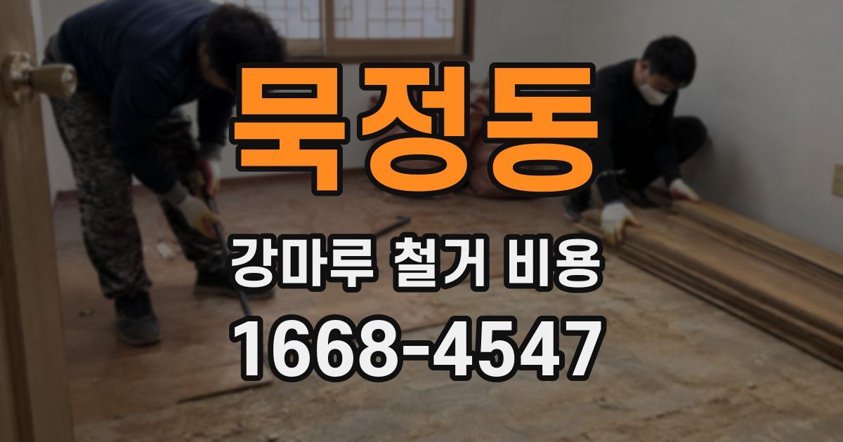 묵정동 강마루 철거 비용