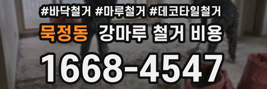 묵정동 강마루 철거 비용