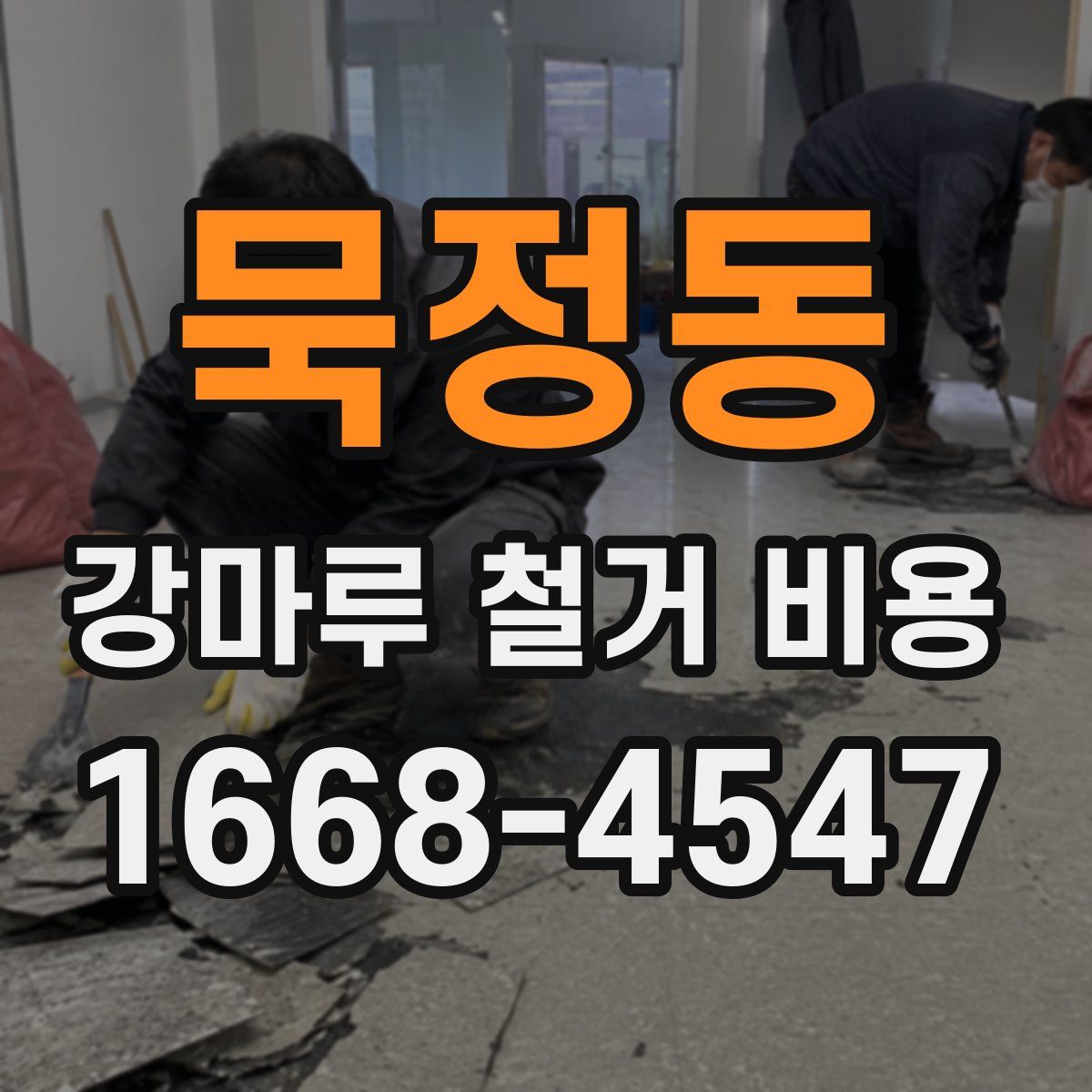 묵정동 강마루 철거 비용