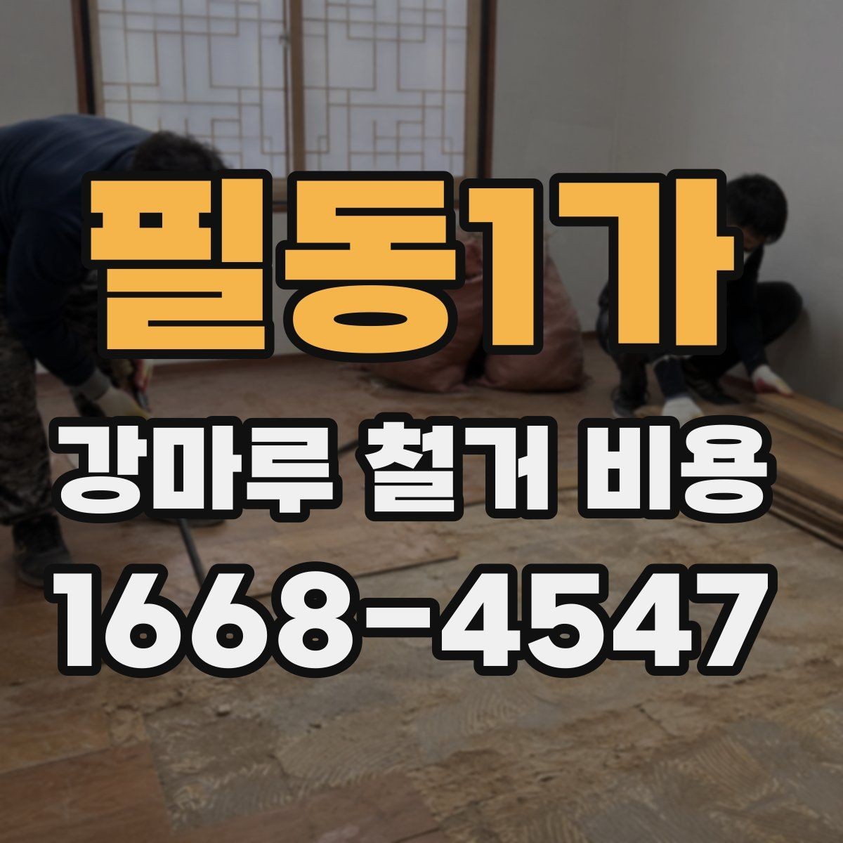 필동1가 강마루 철거 비용 현장에 따라 견적이 바뀌는 이유