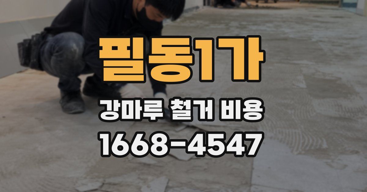 필동1가 강마루 철거 비용
