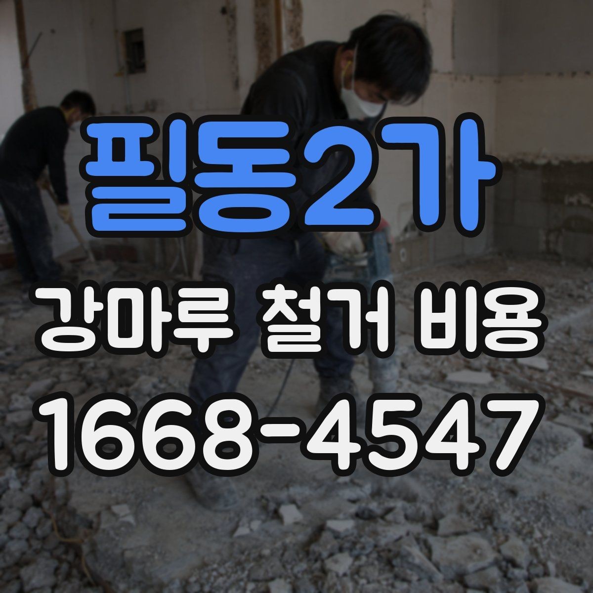 필동2가 강마루 철거 비용 업체 견적 비교할 때 볼 항목