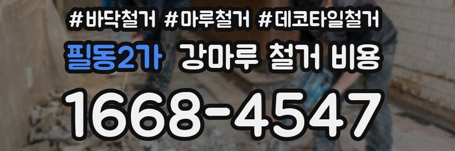 필동2가 강마루 철거 비용