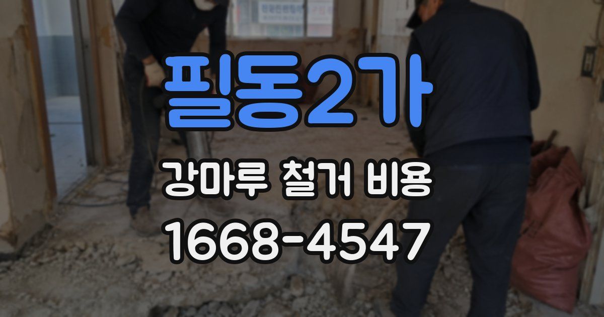 필동2가 강마루 철거 비용