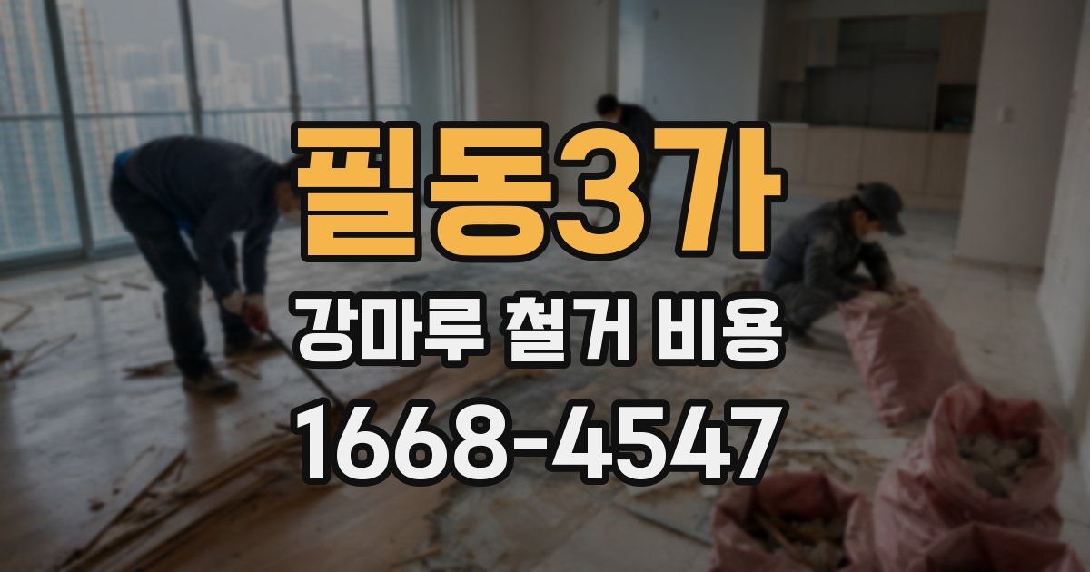 필동3가 강마루 철거 비용