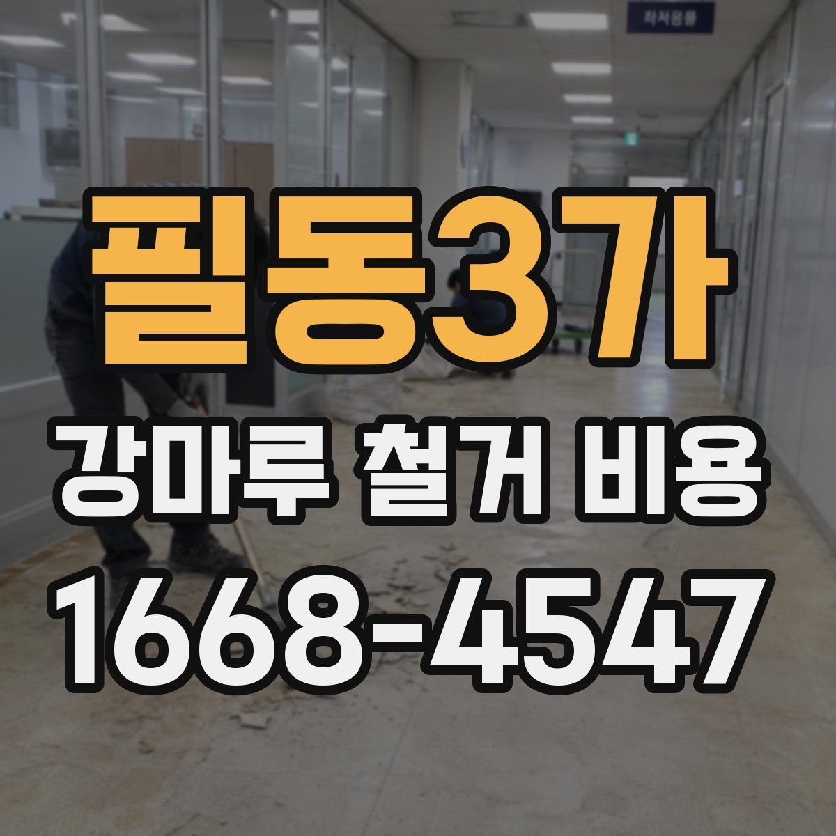 필동3가 강마루 철거 비용