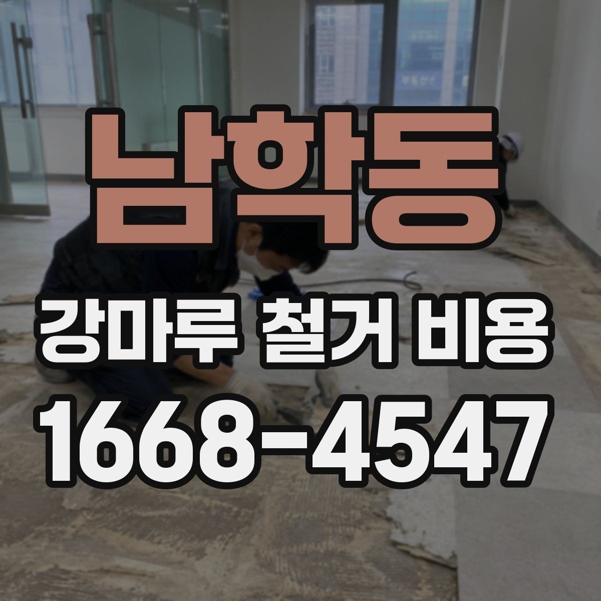 남학동 강마루 철거 비용 현장 소음과 분진을 줄이는 방법