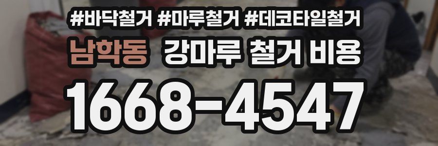 남학동 강마루 철거 비용