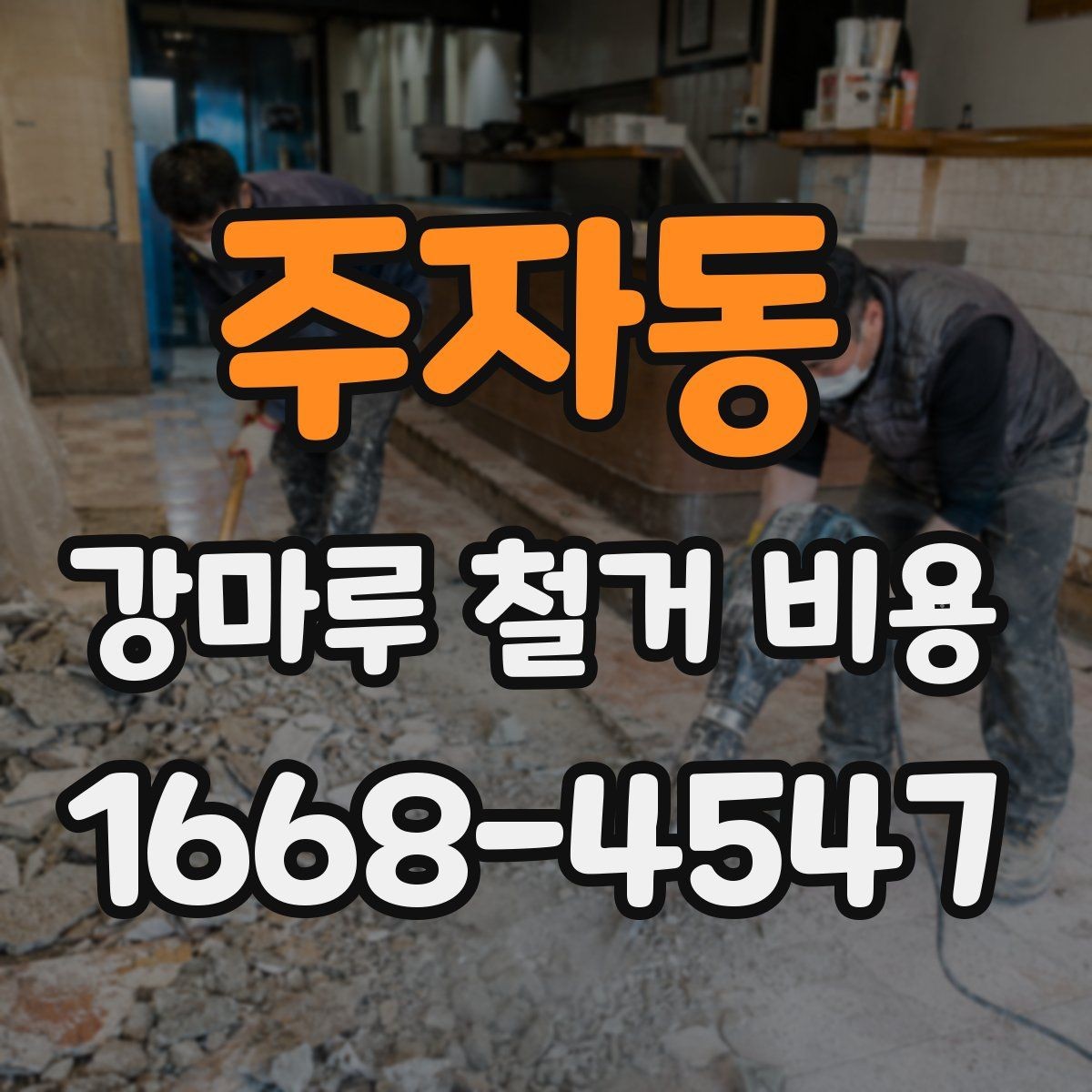 주자동 강마루 철거 비용 비용 구조를 쉽게 이해하는 방법