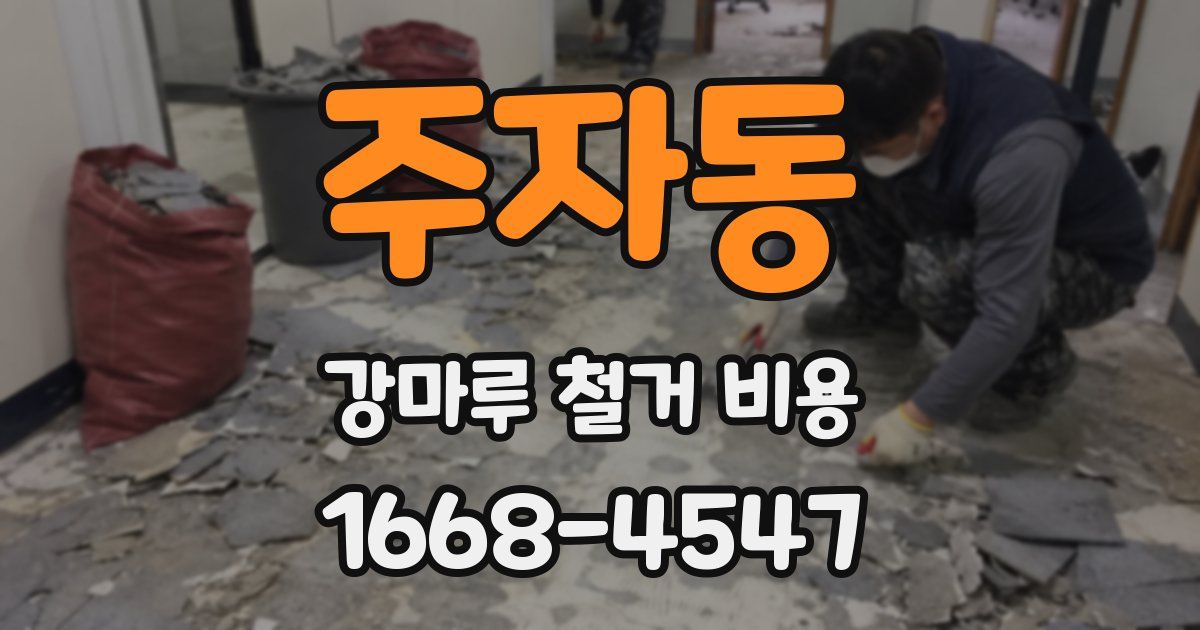 주자동 강마루 철거 비용