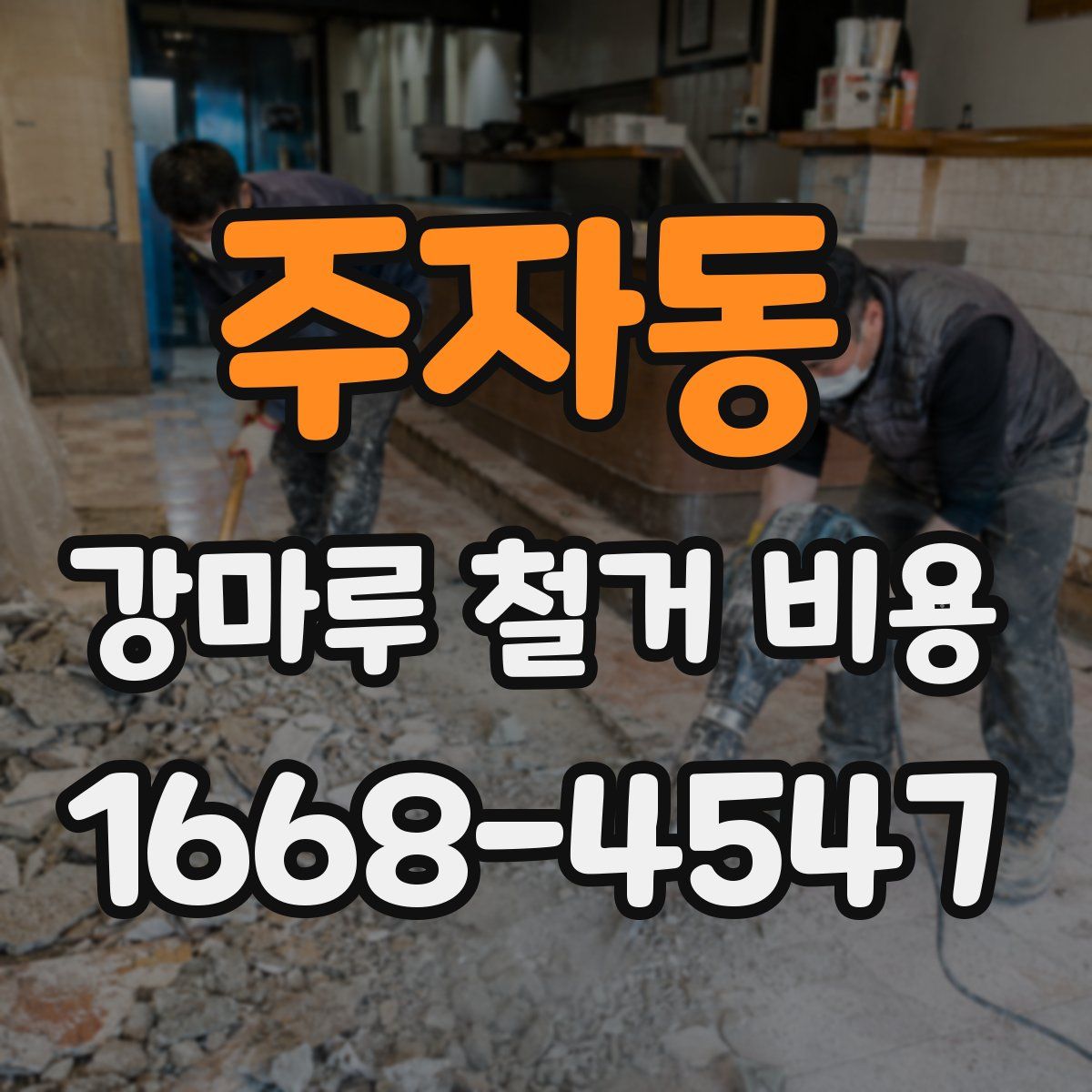 주자동 강마루 철거 비용