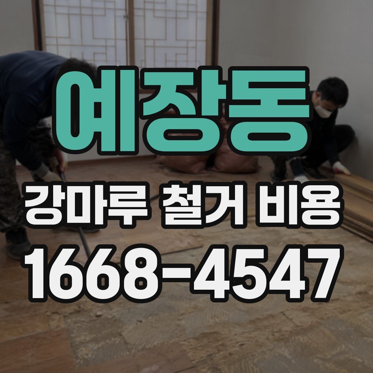예장동 강마루 철거 비용 아끼려다 놓치기 쉬운 부분