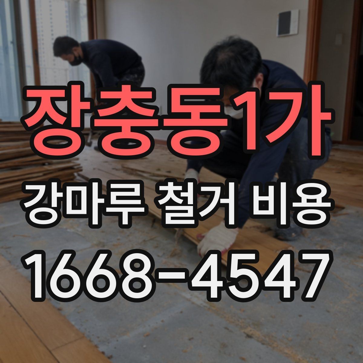 장충동1가 강마루 철거 비용 현장 사진으로 사전 견적 받는 요령