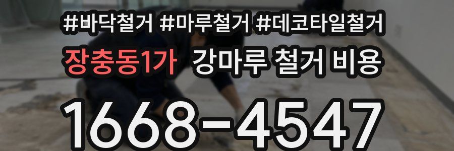 장충동1가 강마루 철거 비용