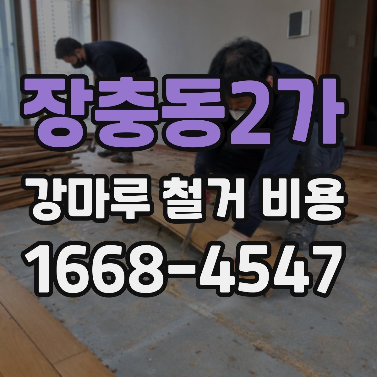 장충동2가 강마루 철거 비용 철거 전후 공정 순서 살펴보기