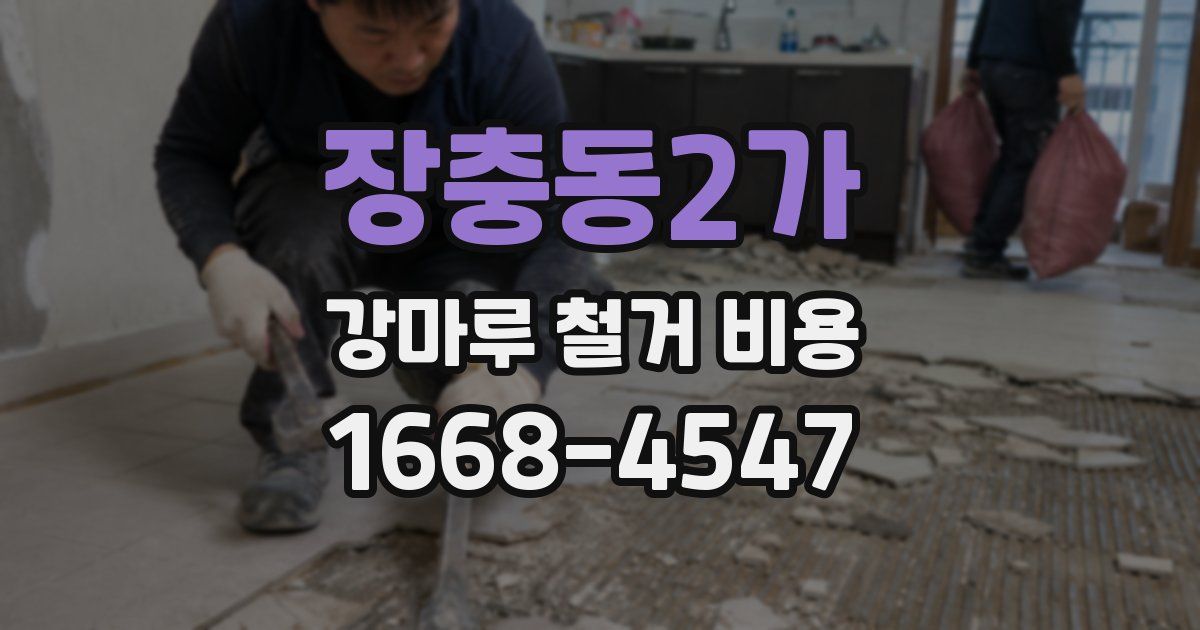장충동2가 강마루 철거 비용