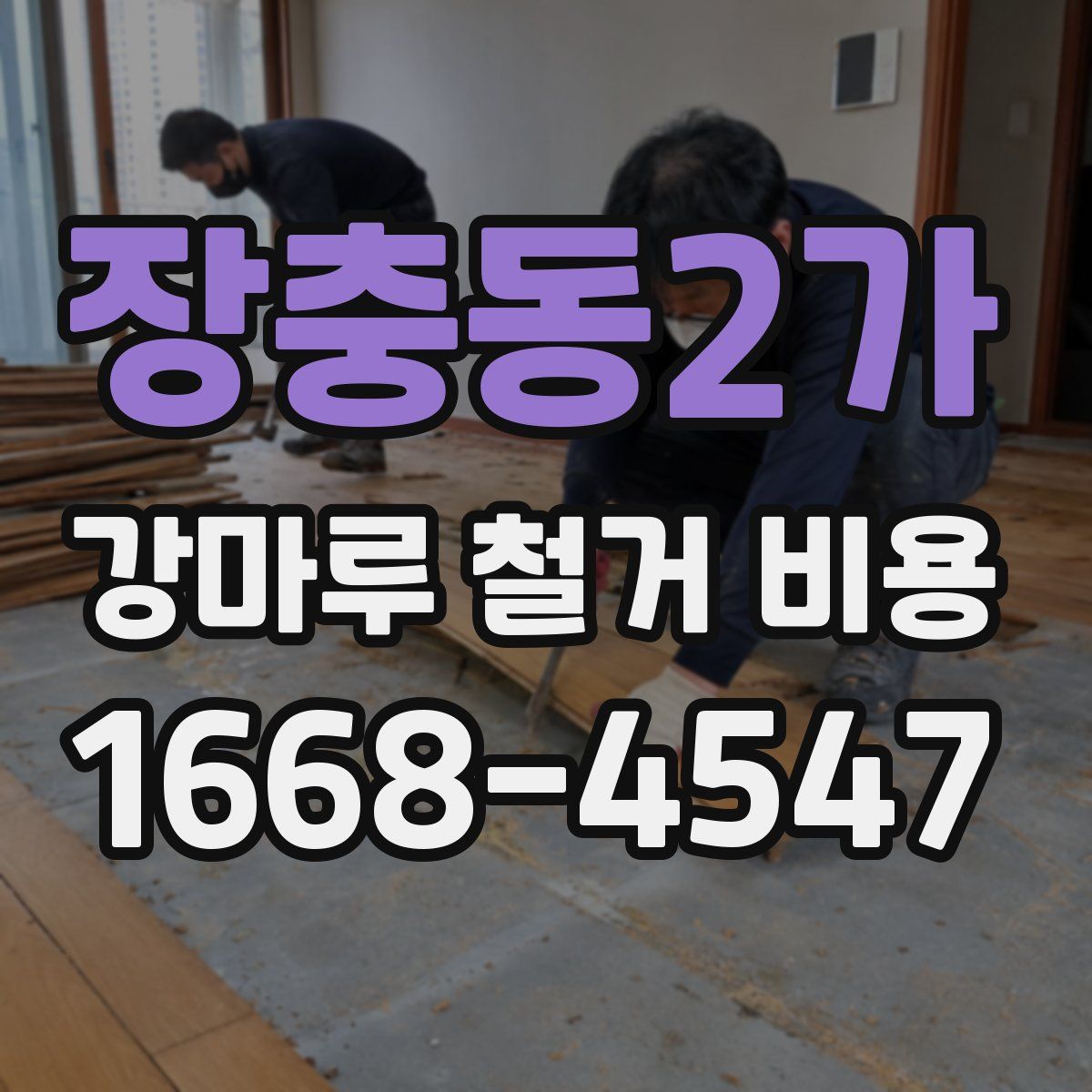 장충동2가 강마루 철거 비용
