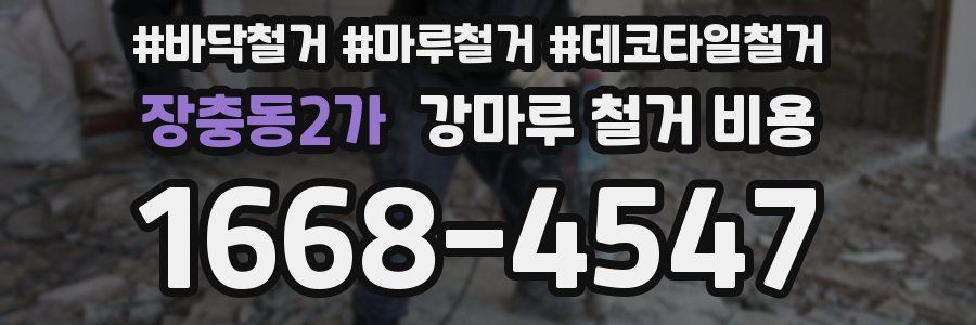 장충동2가 강마루 철거 비용