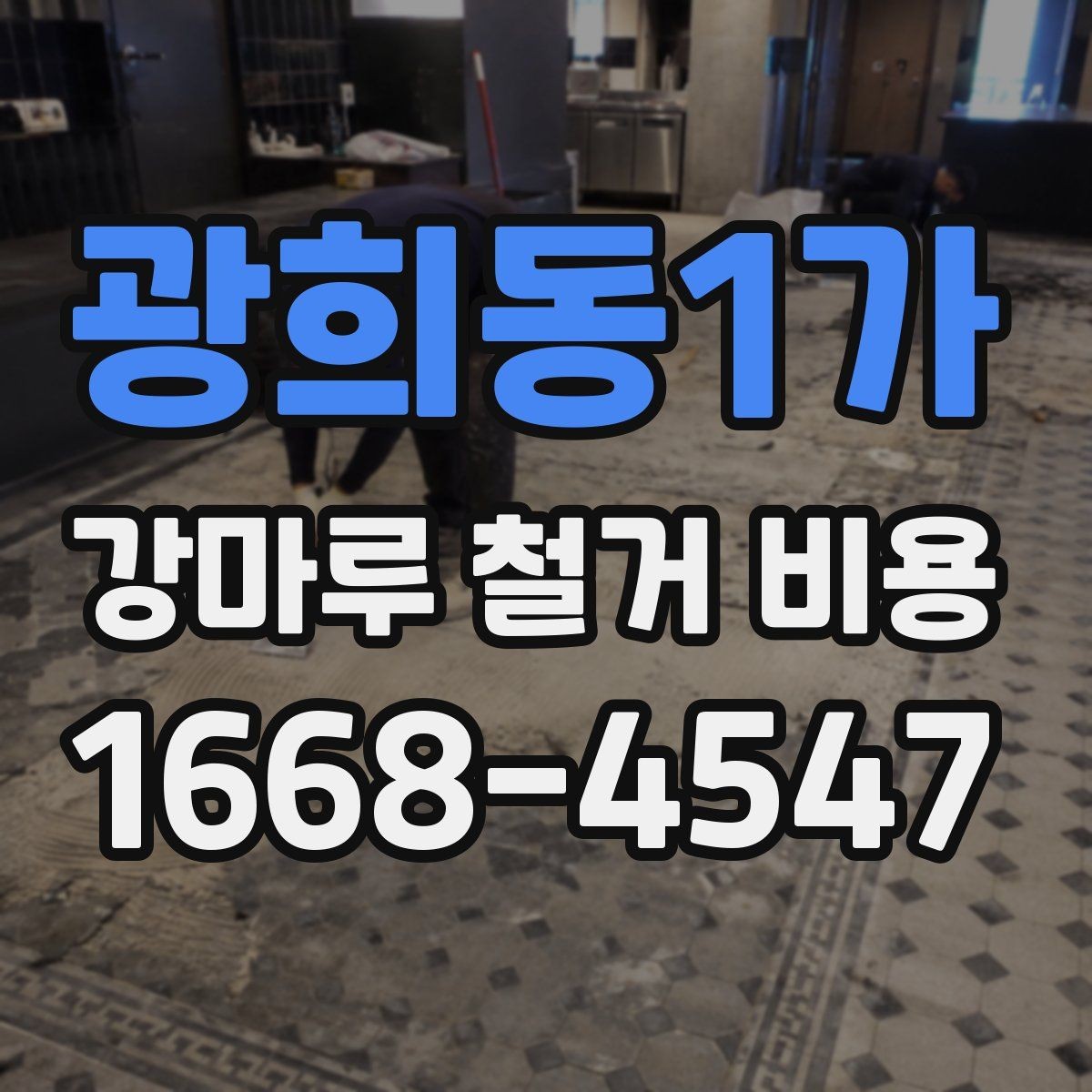 광희동1가 강마루 철거 비용 비교를 위한 기본 확인 항목