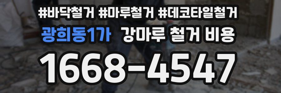 광희동1가 강마루 철거 비용