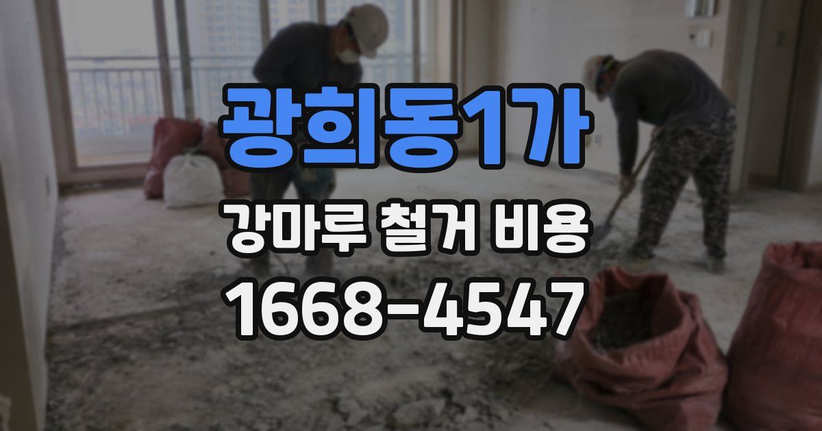 광희동1가 강마루 철거 비용