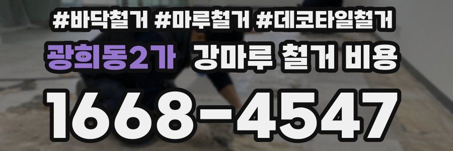 광희동2가 강마루 철거 비용